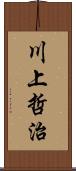 川上哲治 Scroll