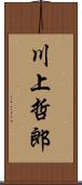 川上哲郎 Scroll