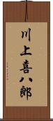 川上喜八郎 Scroll