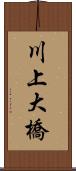 川上大橋 Scroll