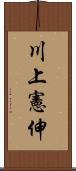 川上憲伸 Scroll