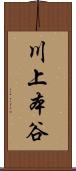 川上本谷 Scroll