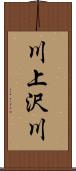 川上沢川 Scroll