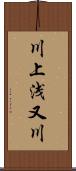 川上浅又川 Scroll