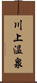 川上温泉 Scroll