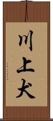 川上犬 Scroll
