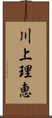 川上理恵 Scroll