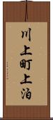 川上町上泊 Scroll
