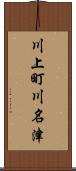 川上町川名津 Scroll