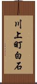 川上町白石 Scroll