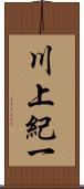 川上紀一 Scroll