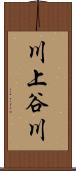 川上谷川 Scroll