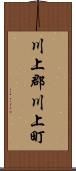 川上郡川上町 Scroll