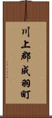 川上郡成羽町 Scroll