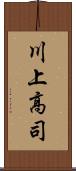 川上高司 Scroll