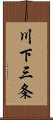川下三条 Scroll