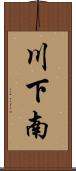 川下南 Scroll
