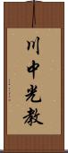 川中光教 Scroll