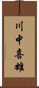 川中喜雄 Scroll