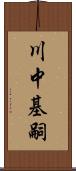 川中基嗣 Scroll