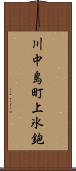 川中島町上氷鉋 Scroll