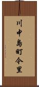 川中島町今里 Scroll