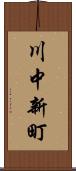 川中新町 Scroll