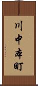 川中本町 Scroll