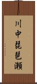 川中琵琶瀬 Scroll