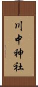 川中神社 Scroll