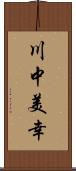 川中美幸 Scroll