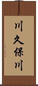 川久保川 Scroll