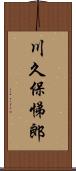 川久保悌郎 Scroll