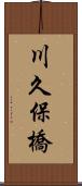 川久保橋 Scroll