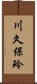 川久保玲 Scroll