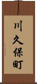 川久保町 Scroll