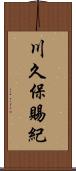 川久保賜紀 Scroll