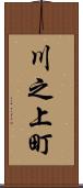 川之上町 Scroll
