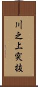 川之上突抜 Scroll