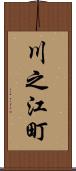 川之江町 Scroll