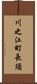 川之江町長須 Scroll