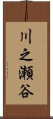 川之瀬谷 Scroll