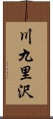 川九里沢 Scroll