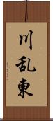 川乱東 Scroll