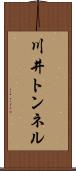 川井トンネル Scroll
