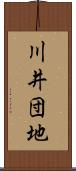 川井団地 Scroll