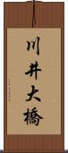 川井大橋 Scroll