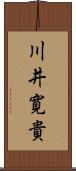 川井寛貴 Scroll