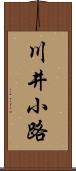 川井小路 Scroll