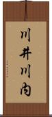 川井川内 Scroll